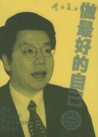 做最好的自己 做最好的自己