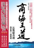 商海王道:从奥康奇迹悟世界一流商道 商海王道:从奥康奇迹悟世界一流商道