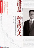 投资是一种生活方式 投资是一种生活方式