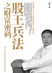 股王兵法之财富密码 股王兵法之财富密码