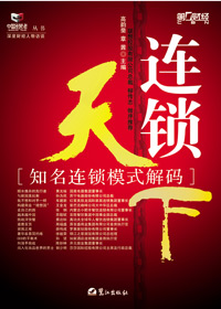 连锁天下 连锁天下