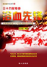 三十九军征战传奇:浴血先锋 三十九军征战传奇:浴血先锋