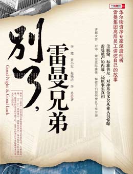别了,雷曼兄弟 别了,雷曼兄弟