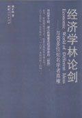 经济学林论剑 经济学林论剑