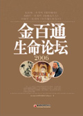 金百通生命论坛2006 金百通生命论坛2006