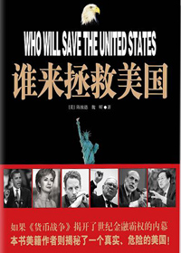 谁来拯救美国封面
