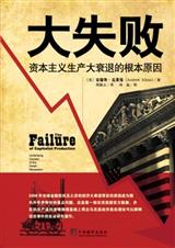 大失败:资本主义生产大衰退的根本原因 大失败:资本主义生产大衰退的根本原因