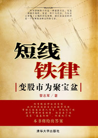 变股市为聚宝盆:短线铁律封面
