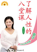 了解人性的八堂课 了解人性的八堂课