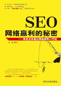 SEO网络赢利的秘密 SEO网络赢利的秘密
