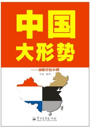 中国大形势 中国大形势