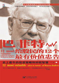 巴菲特给股民的12个最有价值的忠告 巴菲特给股民的12个最有价值的忠告