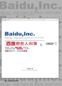 百度那些人和事封面