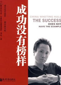 成功没有榜样 成功没有榜样