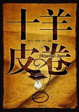 十羊皮卷 十羊皮卷