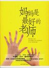 妈妈是最好的老师 妈妈是最好的老师