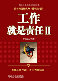 工作就是责任II 工作就是责任II