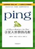 Ping,寻找大池塘的青蛙 Ping,寻找大池塘的青蛙