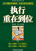 执行重在到位 执行重在到位