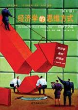 经济学的思维方式 经济学的思维方式