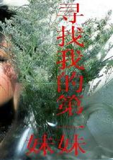 寻找我的第一妹妹 寻找我的第一妹妹