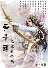 绝代佳人情倾天下妃舞帝殇封面