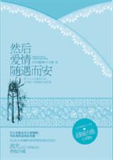 然后,爱情随遇而安) 然后,爱情随遇而安)