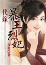 代嫁暴王烈妃封面