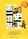 史上第一混乱(精校版) 史上第一混乱(精校版)