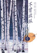 不曾放纵的青春封面