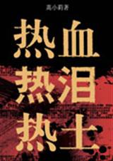 热血 热泪 热土封面