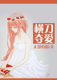 横刀夺爱 横刀夺爱