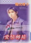 爱情转台 爱情转台
