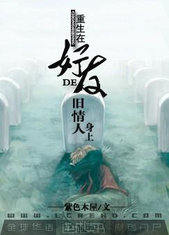 重生在好友的旧情人身上封面