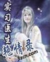 实习医生艳情录封面