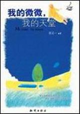 我的微微,我的天堂封面