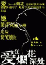 爱在烟花深处 爱在烟花深处
