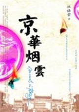 京华烟云 京华烟云