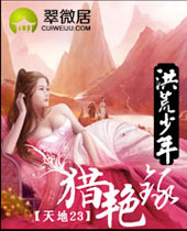 洪荒少年猎艳录 洪荒少年猎艳录