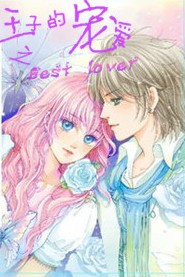 王子的宠爱之best lover 王子的宠爱之best lover