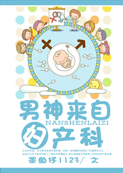 男神来自妇产科 男神来自妇产科