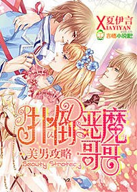 美男攻略,扑倒恶魔哥哥 美男攻略,扑倒恶魔哥哥