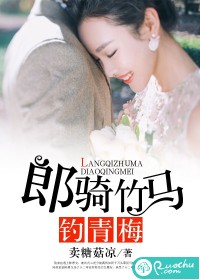 郎骑竹马钓青梅 郎骑竹马钓青梅