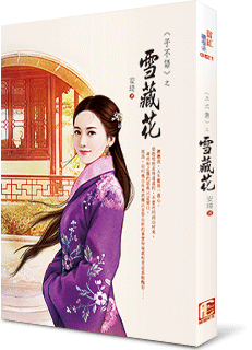 子不语之雪藏花(子不语系列) 子不语之雪藏花(子不语系列)