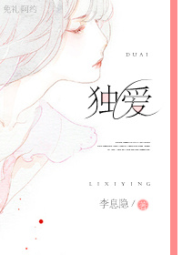 诱爱成婚-独爱 诱爱成婚-独爱