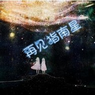 再见指南星 再见指南星