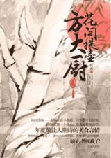 花间提壶方大厨(出书版完结) 花间提壶方大厨(出书版完结)