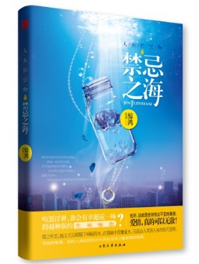 人鱼的信物·禁忌之海封面