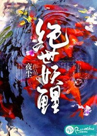 绝世妖鲤 绝世妖鲤