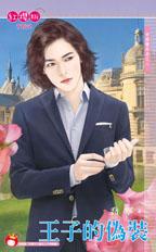 王子的伪装 王子的伪装